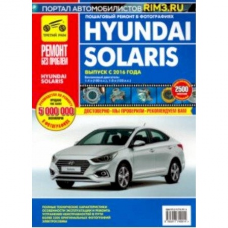 Легковые автомобили мира, книга Hyundai Solaris. Выпуск с 2016 г. Руководство по эксплуатации, техническому обслуживанию и ремонту заказать