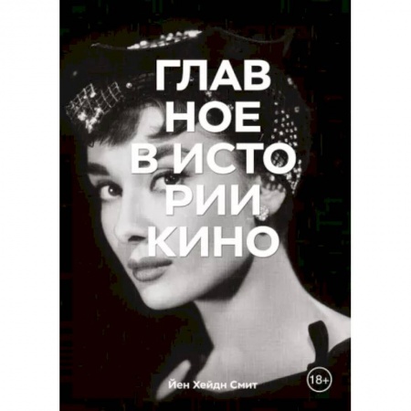 Кино. Киноискусство, книга Главное в истории кино. Фильмы, жанры, приемы, направления заказать