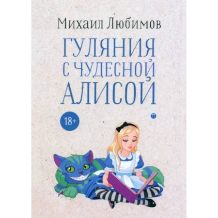Другие биографии, мемуары, книга Гуляния с чудесной Алисой заказать