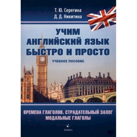 Учебники, самоучители, пособия, книга Времена глаголов. Страдательный залог. Модальные глаголы заказать