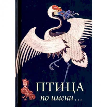 Культура, искусство, книга Птица по имени... заказать