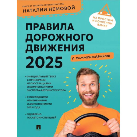 ПДД. КоАП, книга Правила дорожного движения 2025 с комментариями заказать