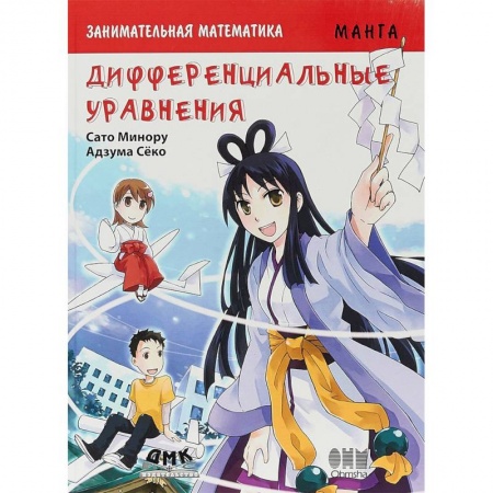 Кроссворды, головоломки, комиксы, книга Занимательная математика. Дифференциальные уравнения. Манга заказать