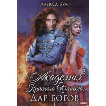 Русское фэнтези, книга Академия Красного Феникса. Дар богов заказать