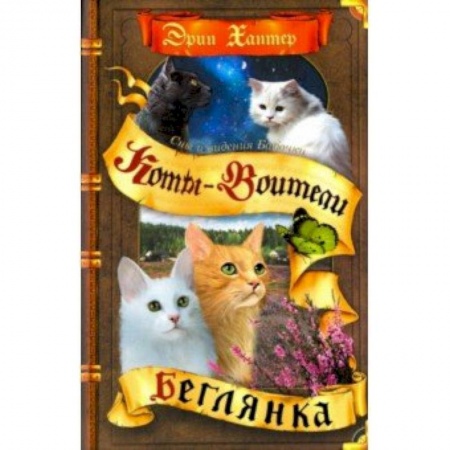 Мистика. Фантастика. Фэнтези, книга Сны и видения Бабочки. Беглянка заказать