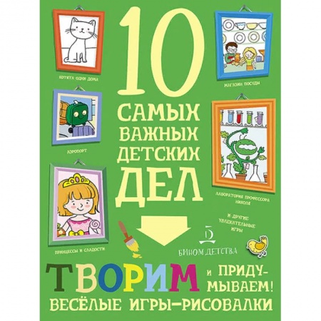 Кроссворды, головоломки, комиксы, книга Творим и придумываем. Весёлые игры-рисовалки. 10 самых важных детских дел заказать