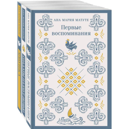 Зарубежная современная проза, книга Комплект из 3-х книг: Ана Матуте 'Первые воспоминания', 'Солдаты плачут ночью', 'Ловушка' заказать