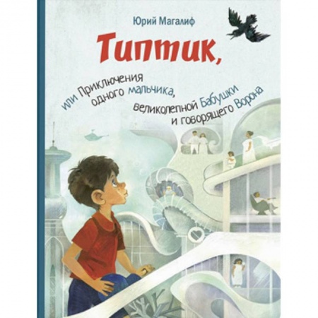 Сказки отечественных писателей, книга Типтик, или Приключения одного мальчика, великолепной Бабушки и говорящего Ворона заказать