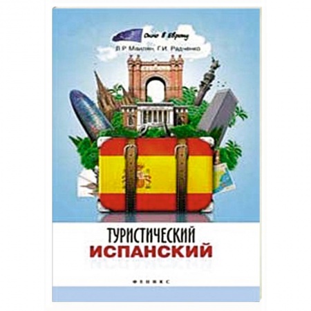 Книги, книга Туристический испанский заказать