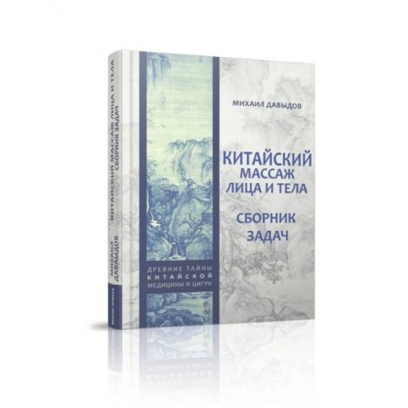 Массаж: лечебный, восточный, книга Китайский массаж лица и тела. Сборник задач заказать