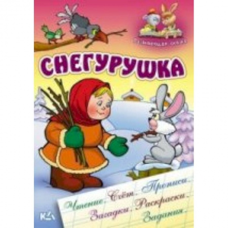 Книги, книга Снегурушка заказать
