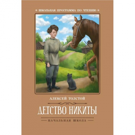 Повести и рассказы о детях, книга Детство Никиты заказать