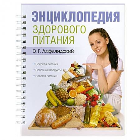 Книги, книга Энциклопедия здорового питания заказать