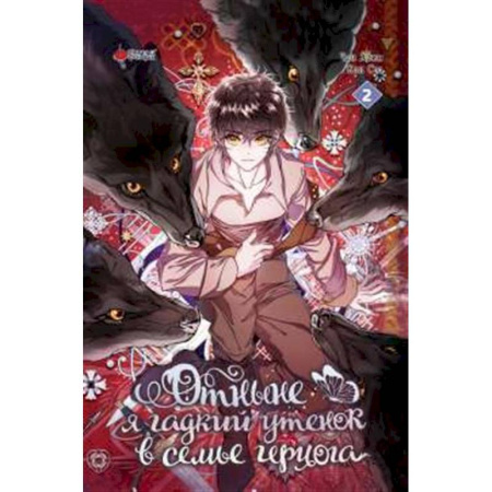 Комиксы. Манга, книга Отныне я гадкий утенок в семье герцога. Том 2 заказать