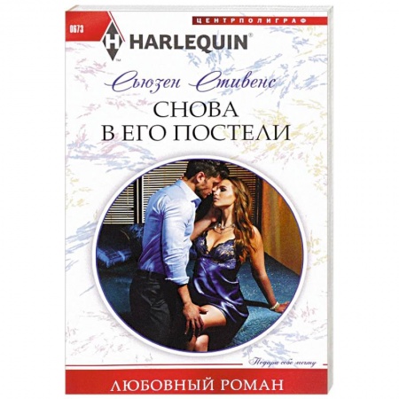 Книги, книга Снова в его постели заказать