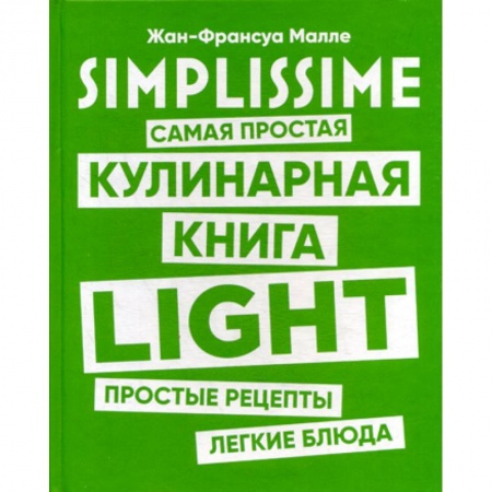 Общие вопросы по кулинарии, книга SIMPLISSIME. Самая простая кулинарная книга LIGHT заказать