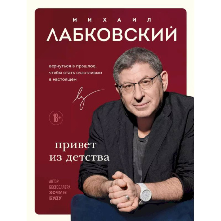 Психология, книга Комплект из 2-х книг: Люблю и понимаю + Привет из детства заказать