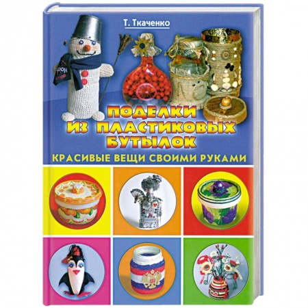 Книги, книга Поделки из пластиковых бутылок заказать