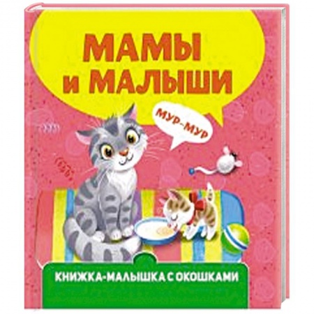 Книги для самых маленьких (0-3 года), книга Мамы и малыши заказать