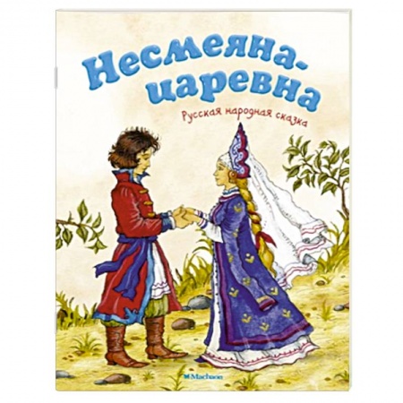 Книги, книга Несмеяна-царевна заказать
