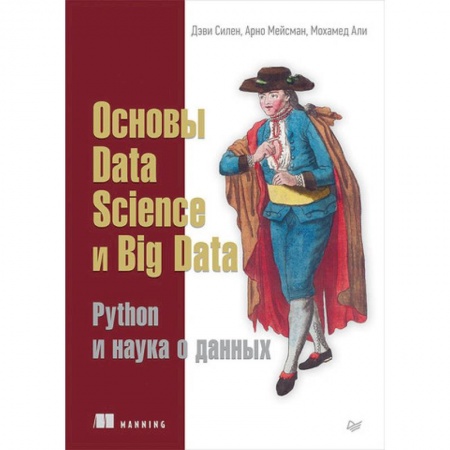 Языки и системы программирования, книга Основы Data Science и Big Data. Python и наука о данных заказать