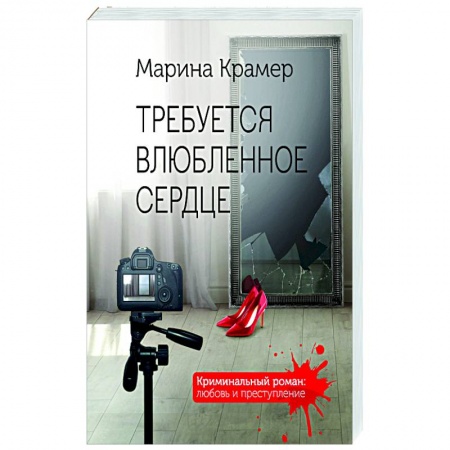 Отечественный женский детектив, книга Требуется влюбленное сердце заказать