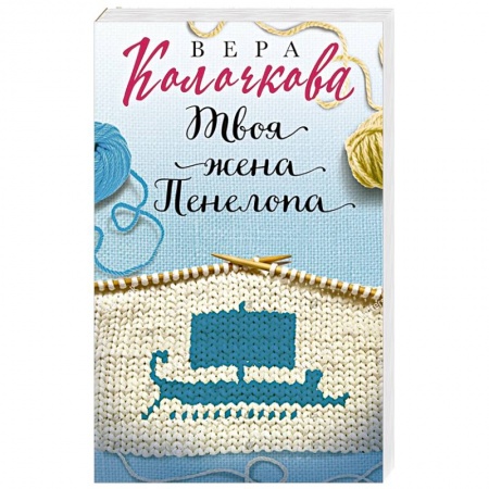 Отечественный любовный роман, книга Твоя жена Пенелопа заказать