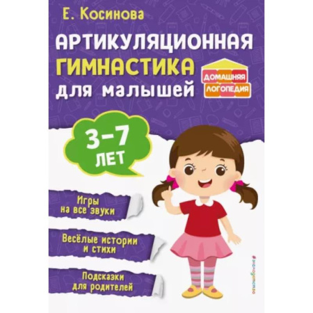 Упражнения по развитию и коррекции речи, книга Артикуляционная гимнастика для малышей заказать