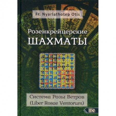 Магия и колдовство, книга Розенкрейцерские шахматы заказать