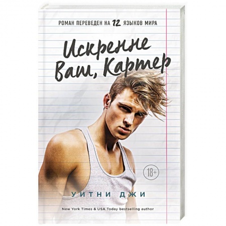 Зарубежный любовный роман, книга Искренне Ваш, Картер заказать