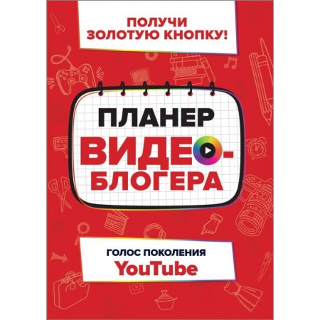 Интернет и Web-страницы, книга Планер видеоблогера заказать