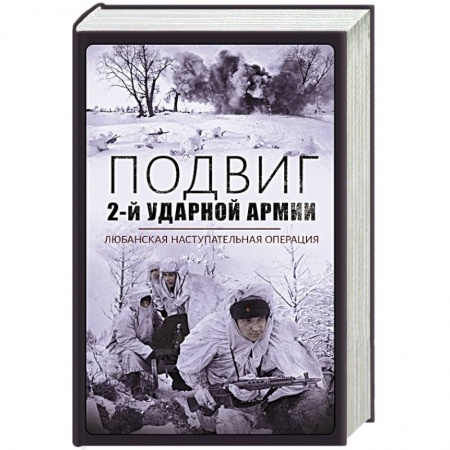 Военные действия, сражения, книга Подвиг 2-й Ударной армии. Любанская наступательная операция заказать