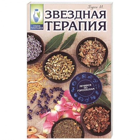 Луна, звезды и тайны судьбы, книга Звездная терапия: лечимся по гороскопам заказать