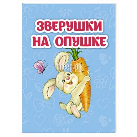 Книжки-игрушки, книга Зверушки на опушке: книжка-малышка заказать