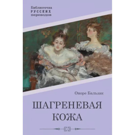 Зарубежная классика, книга Шагреневая кожа заказать