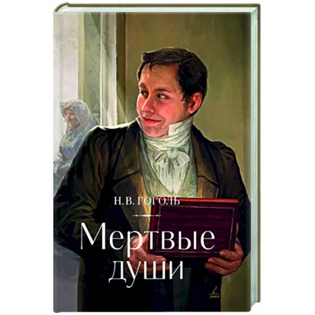 Русская классика, книга Мертвые души заказать
