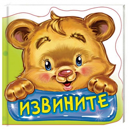 Книги с вырубкой, книга Извините. Развивающая книга заказать