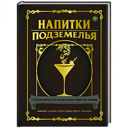 Искусство бармена, книга Напитки Подземелья. 75 рецептов эпических RPG-коктейлей, которые оживят вашу кампанию заказать
