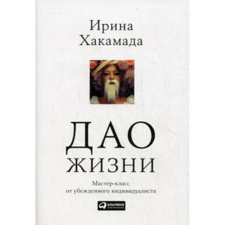 Психология, книга Дао жизни заказать
