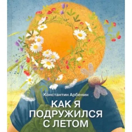 Повести и рассказы о детях, книга Как я подружился с летом заказать