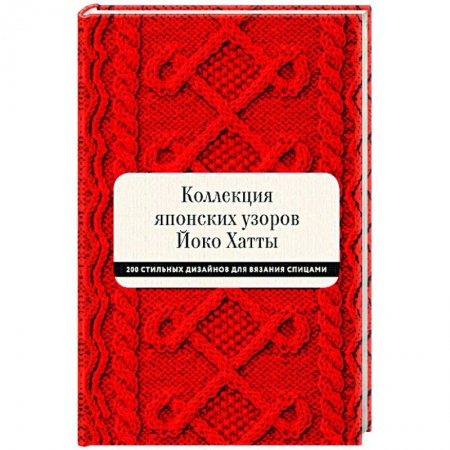 Вязание, книга Коллекция японских узоров Йоко Хатты. 200 стильных дизайнов для вязания спицами заказать