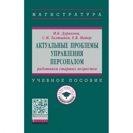 Управление персоналом, книга Актуальные проблемы управления персоналом. Работники старших возрастов заказать