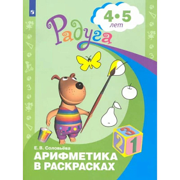 Арифметика в раскрасках. Пособие для детей 4-5 лет. ФГОС ДО Арифметика в раскрасках. Пособие для детей 4-5 лет. ФГОС ДО