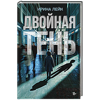 Двойная тень