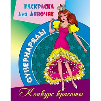 Конкурс красоты Конкурс красоты