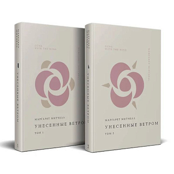 Комплект Унесенные ветром (из 2-х книг) Комплект Унесенные ветром (из 2-х книг)