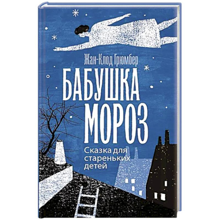 Сказки зарубежных писателей, книга Бабушка Мороз. Сказка для стареньких детей заказать