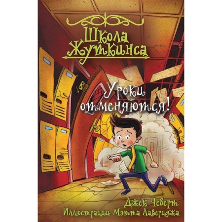 Мистика. Фантастика. Фэнтези, книга Школа Жуткинса. Уроки отменяются! заказать