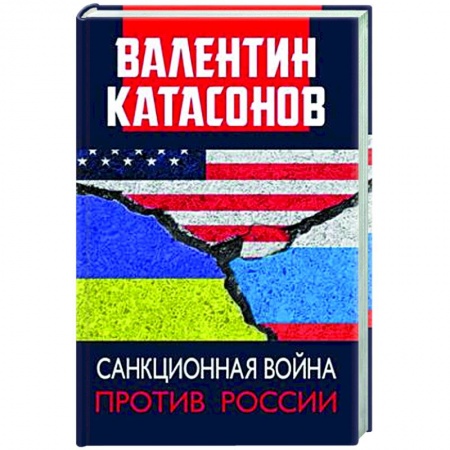 Книги, книга Санкционная война против России заказать