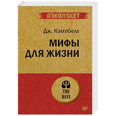 Психология, книга Мифы для жизни заказать